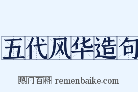 五代风华造句是什么意思的图片